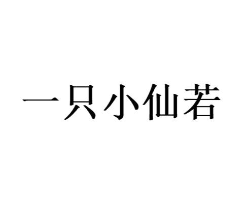 商标文字一只小仙若商标注册号 56921836,商标申请人上海橘曜文化传播