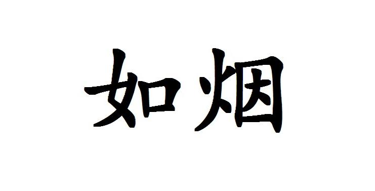 商标文字如烟商标注册号 56041207,商标申请人台州市极丰机械有限公司