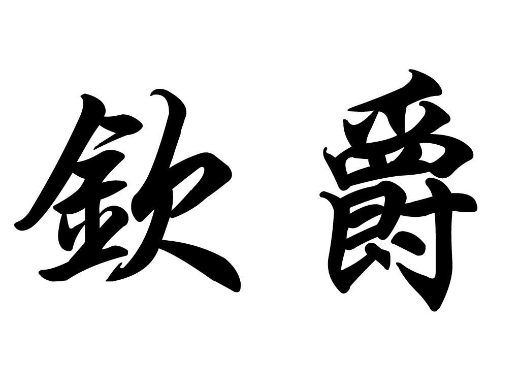 转让商标-钦爵