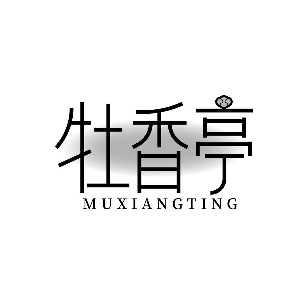 转让商标-牡香亭