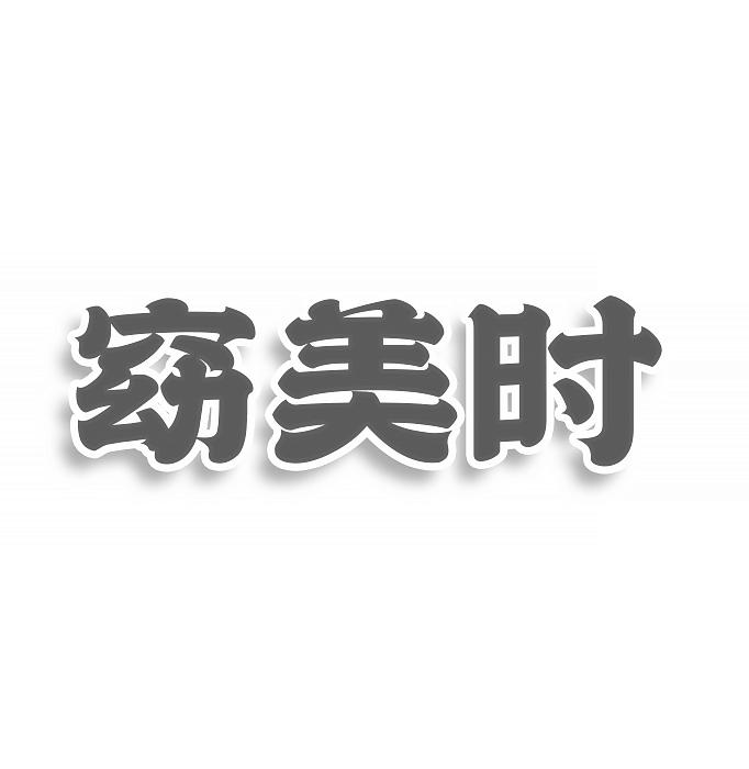 转让商标-窈美时