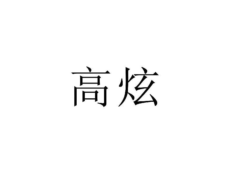 转让商标-高炫