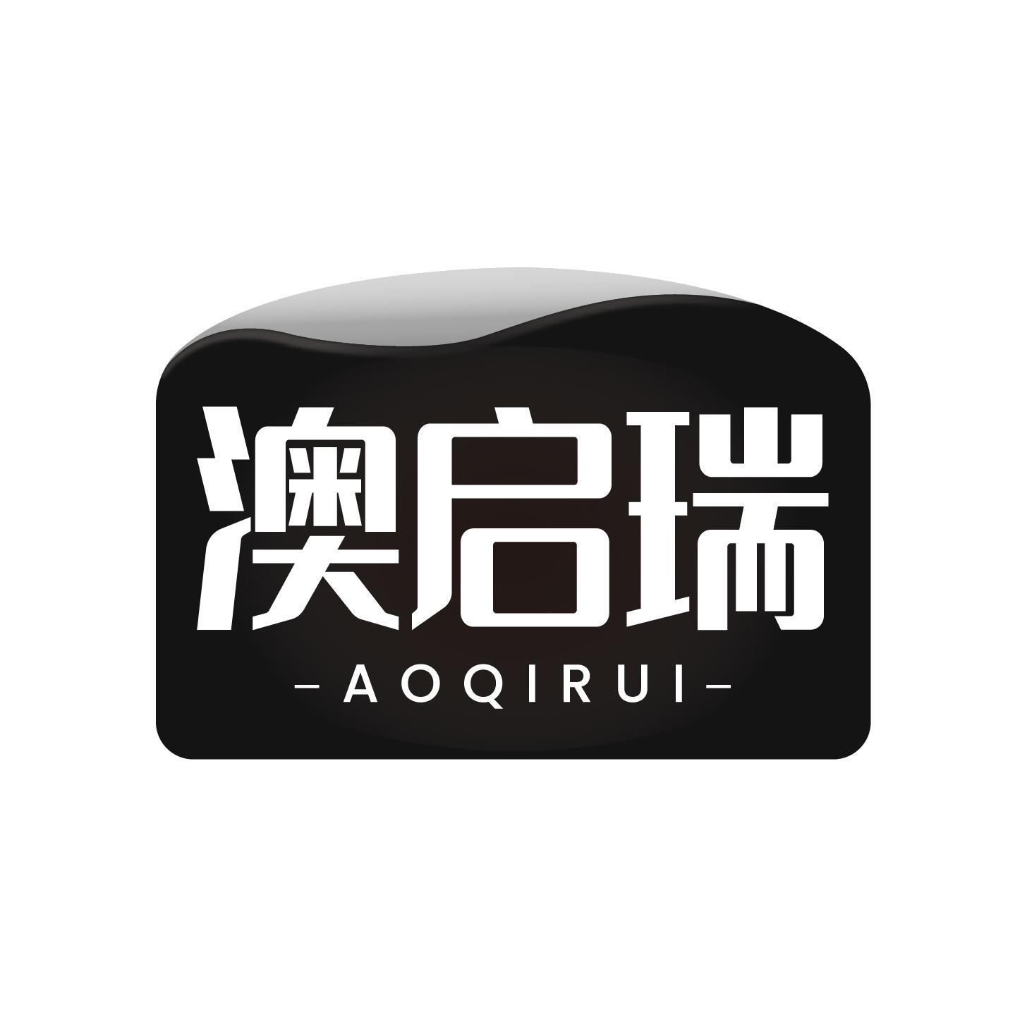 转让商标-澳启瑞
