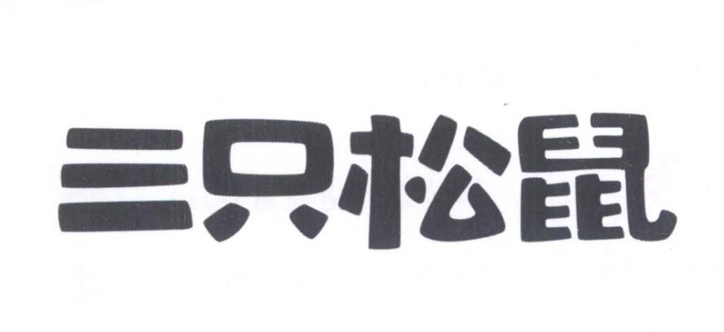 三只松鼠商标标样