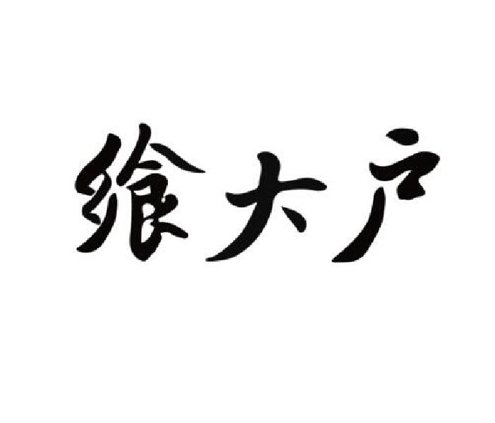 转让商标-飨大户