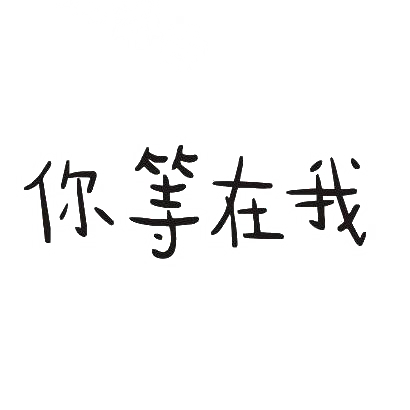 商標文字你等在我商標註冊號 30399822,商標申請人我在等你品牌投資