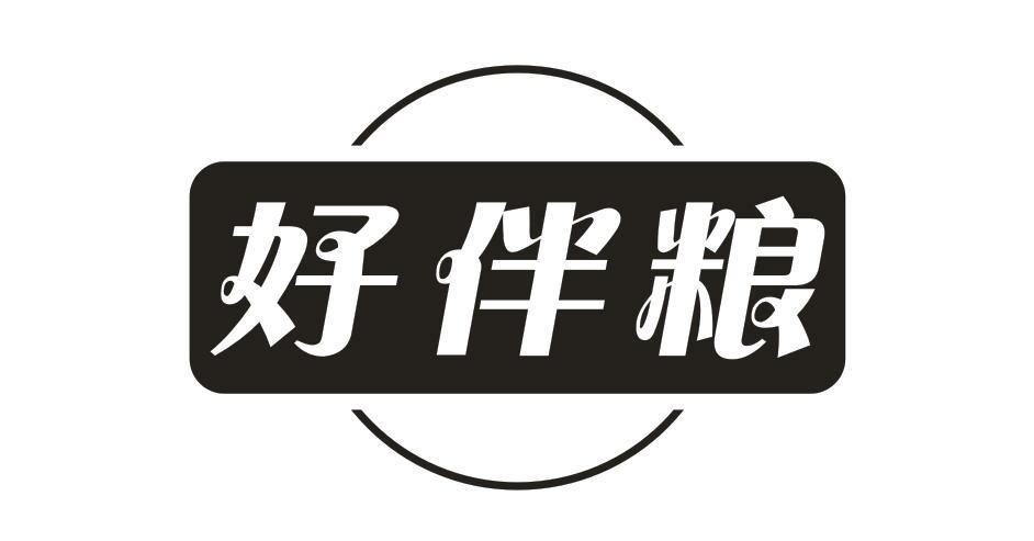 转让商标-好伴粮