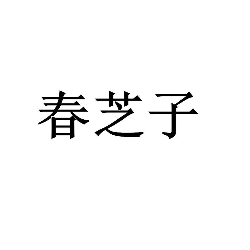 转让商标-春芝子