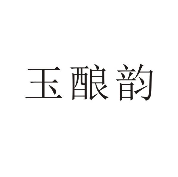 转让商标-玉酿韵