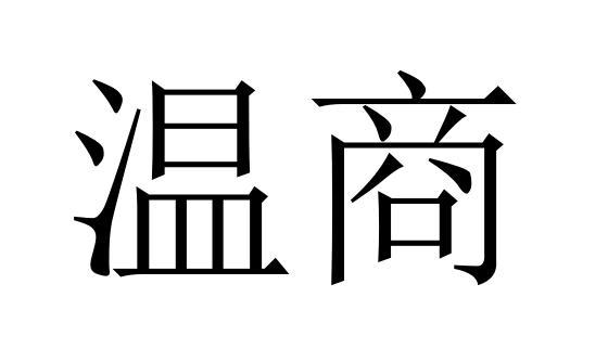 商标文字温商商标注册号 57011225,商标申请人上海七猫文化传媒有限