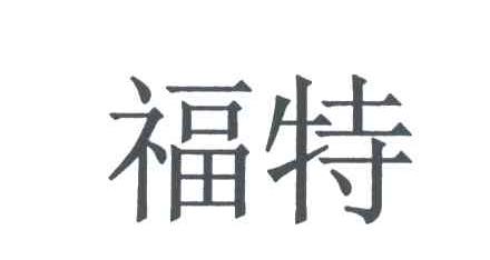 福特商标标样
