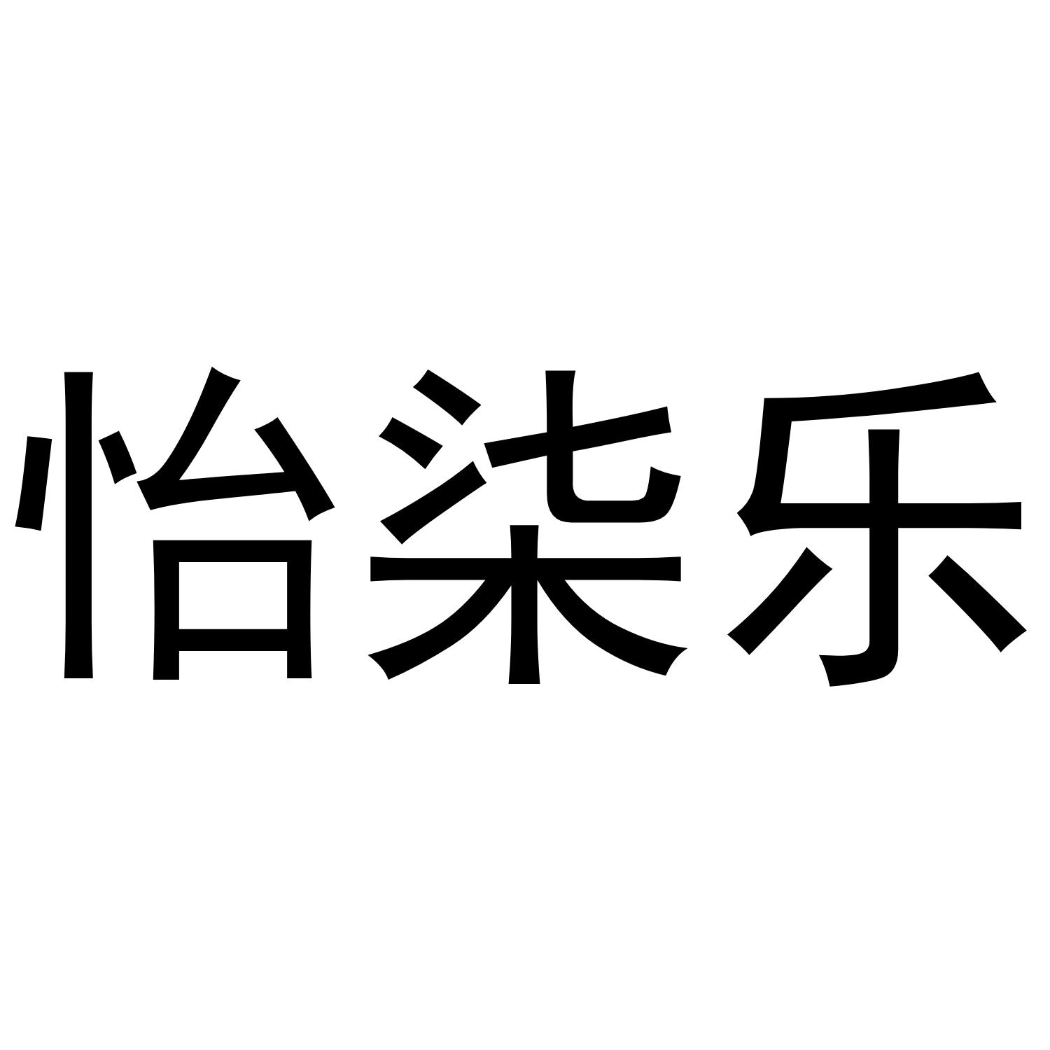 商标文字怡柒乐商标注册号 52113678,商标申请人邓凤怡的商标详情