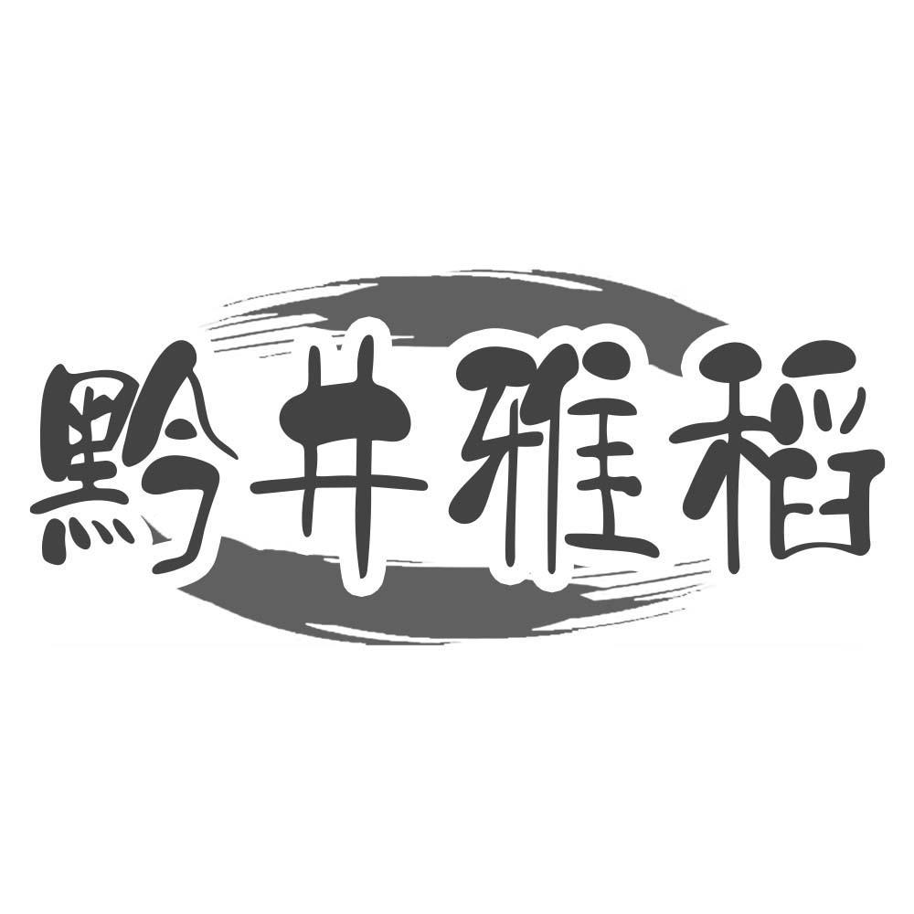 转让商标-黔井雅稻