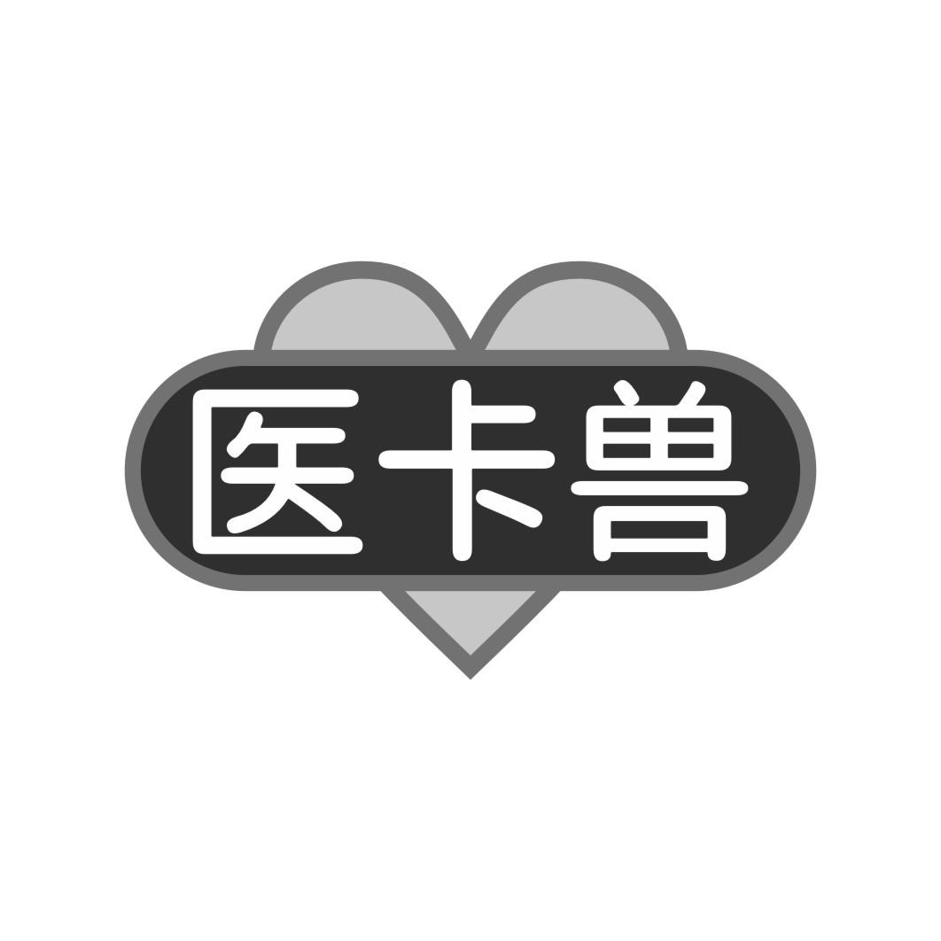 转让商标-医卡兽