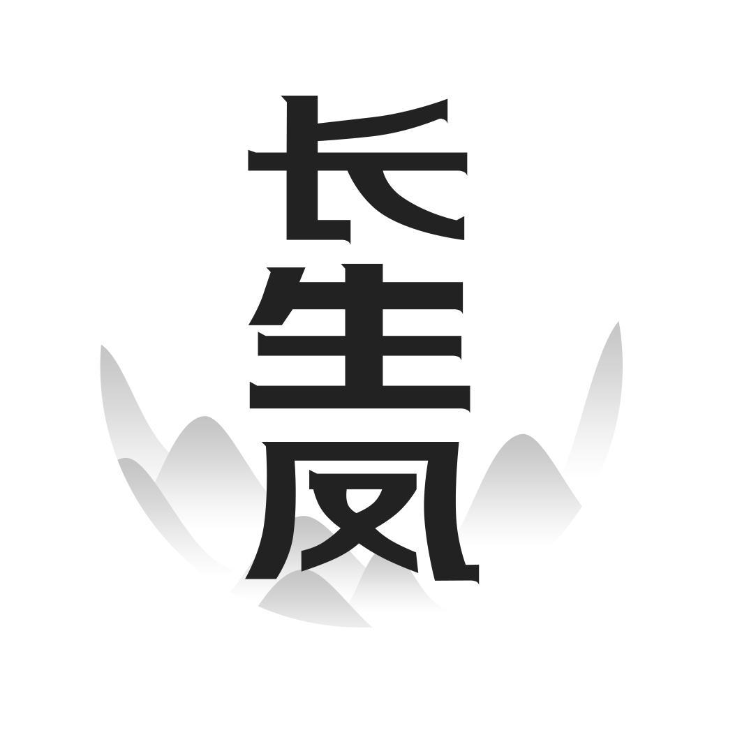 转让商标-长生凤