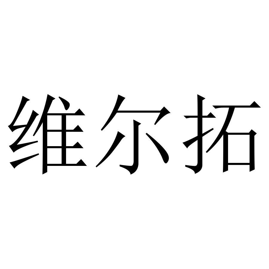 商标文字维尔拓商标注册号 49216156,商标申请人李永明的商标详情