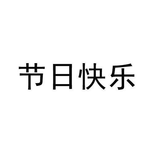 商标文字节日快乐商标注册号 53882636,商标申请人北京盈富源文化有限