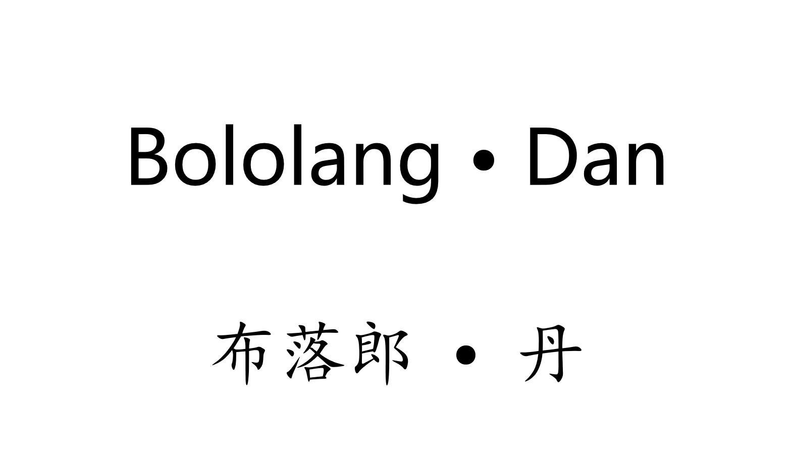 转让商标-BOLOLANG·DAN 布落郎·丹
