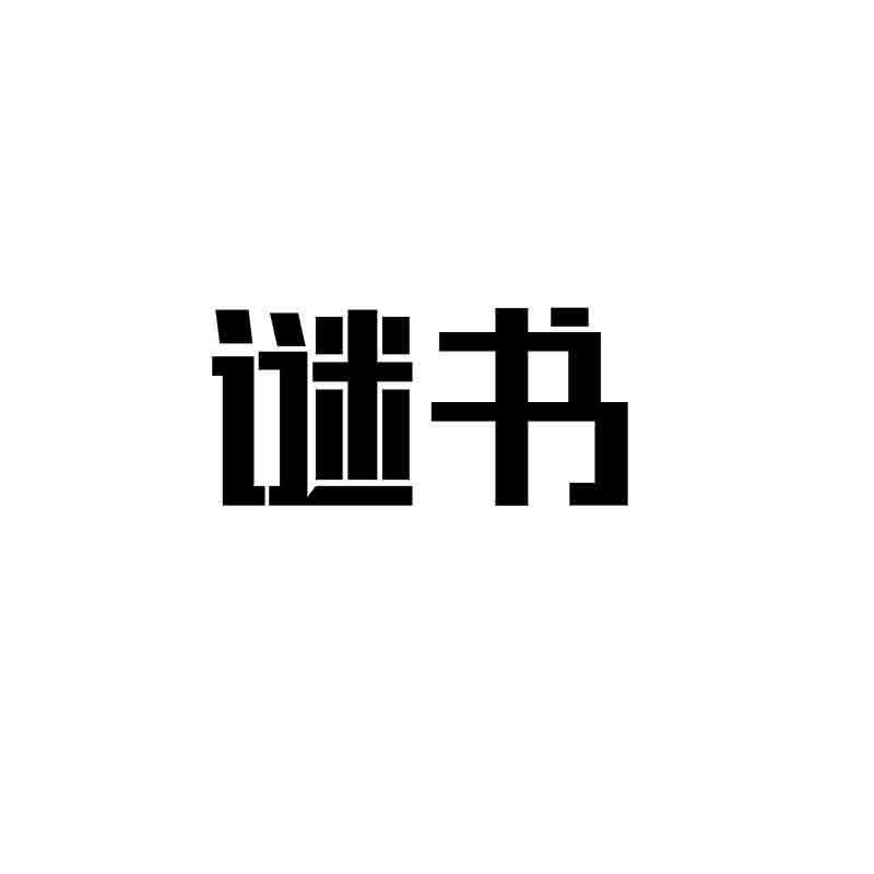 转让商标-谜书
