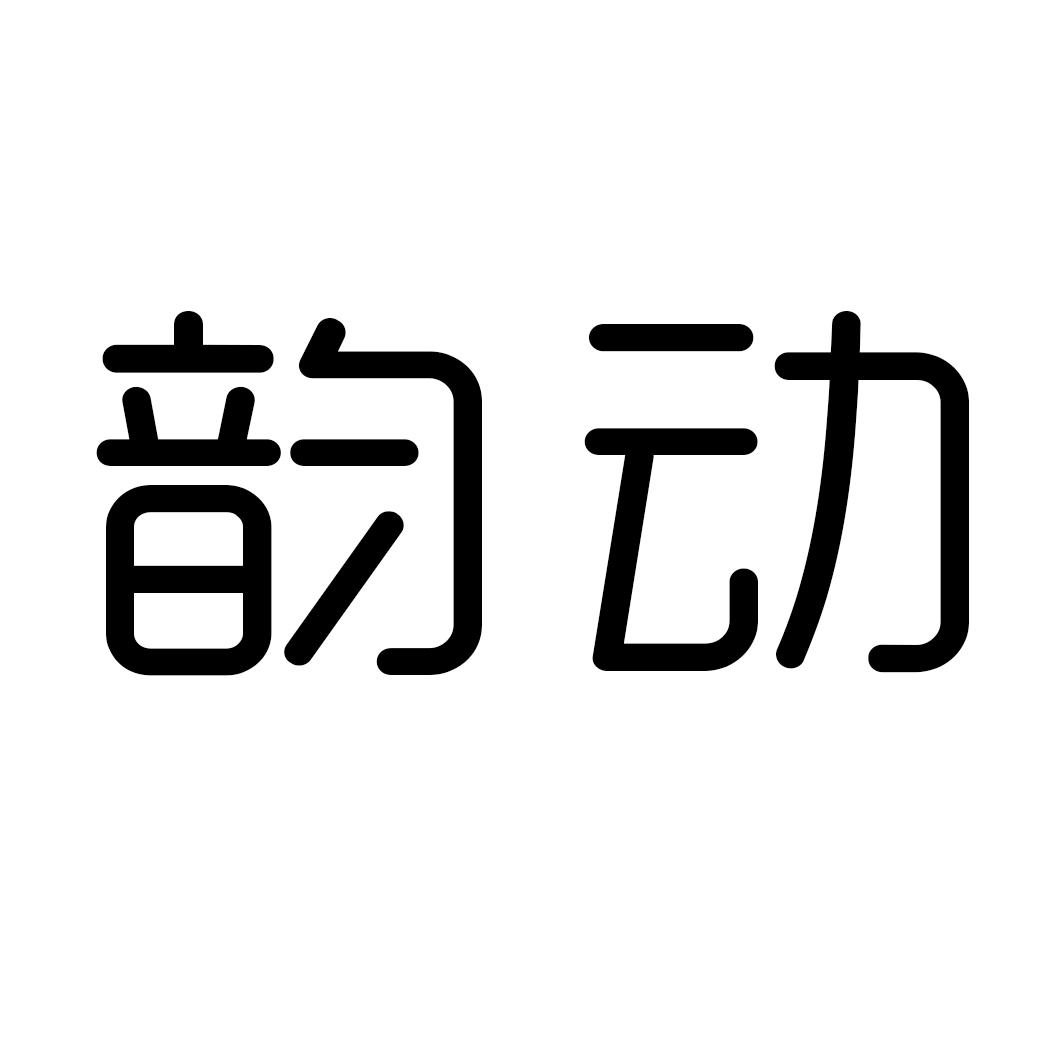 转让商标-韵动