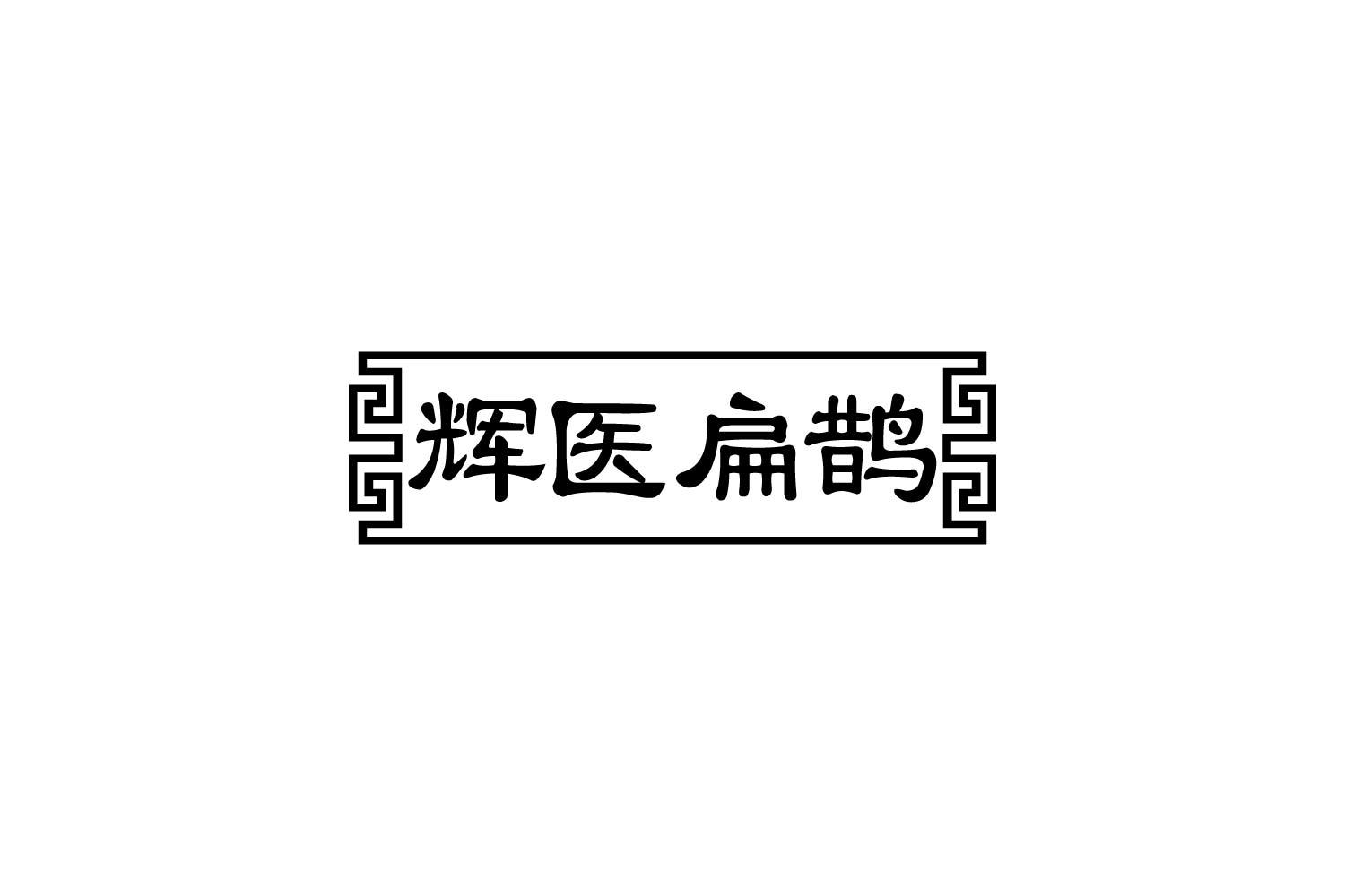 转让商标-辉医扁鹊
