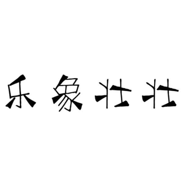 转让商标-乐象壮壮
