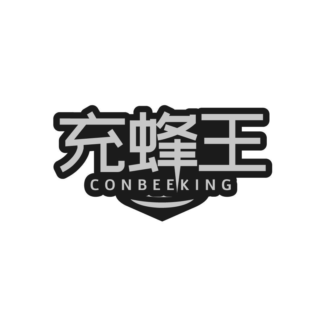 转让商标-充蜂王 CONBEEKING