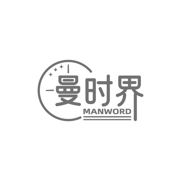 转让商标-曼时界 MANWORD