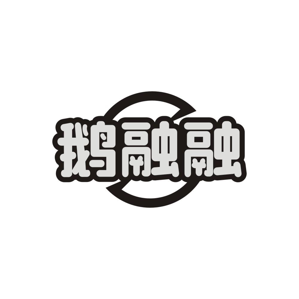 转让商标-鹅融融