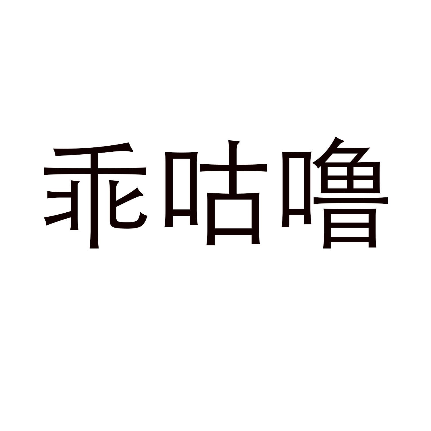 转让商标-乖咕噜