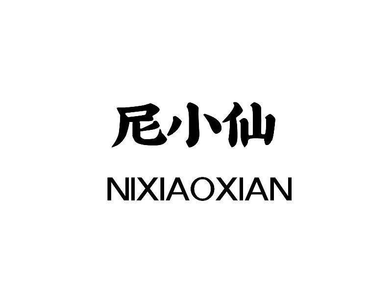 商標文字尼小仙商標註冊號 55946507,商標申請人闕銳