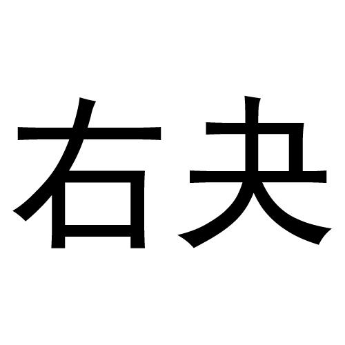 商标文字右夬商标注册号 52037898,商标申请人方海美的商标详情 - 标