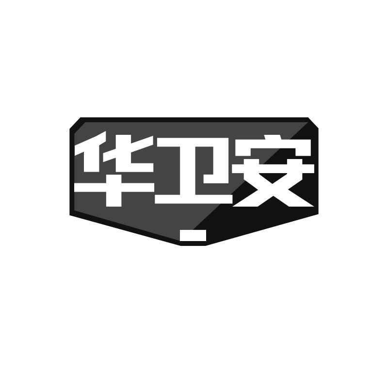 转让商标-华卫安