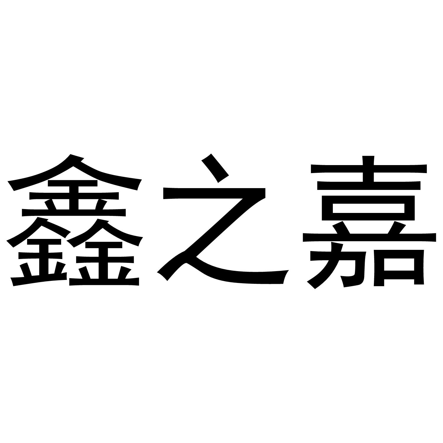 56564193,商标申请人河南鑫之嘉医疗器械有限公司的商标详情 标库网