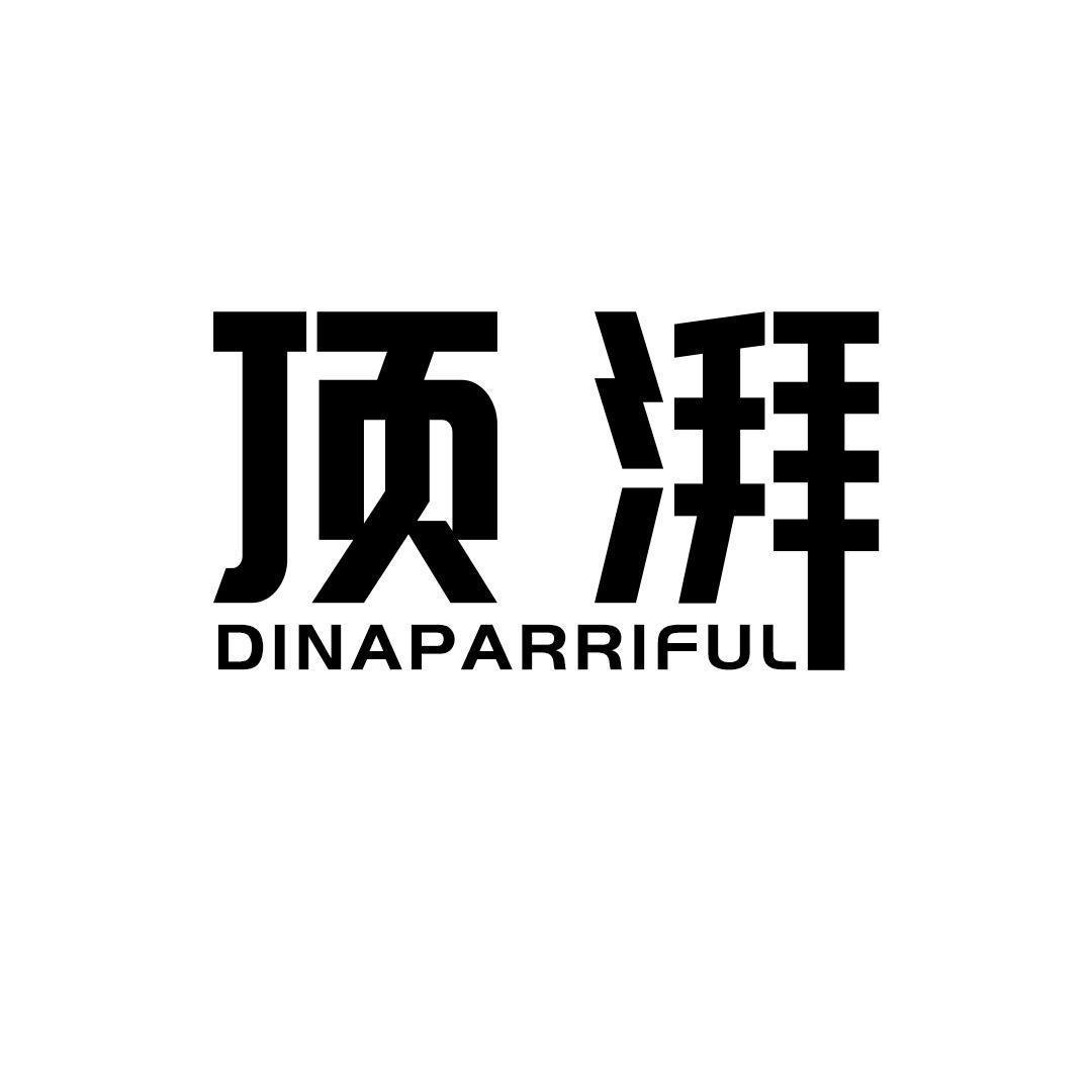 转让商标-顶湃 DINAPARRIFUL