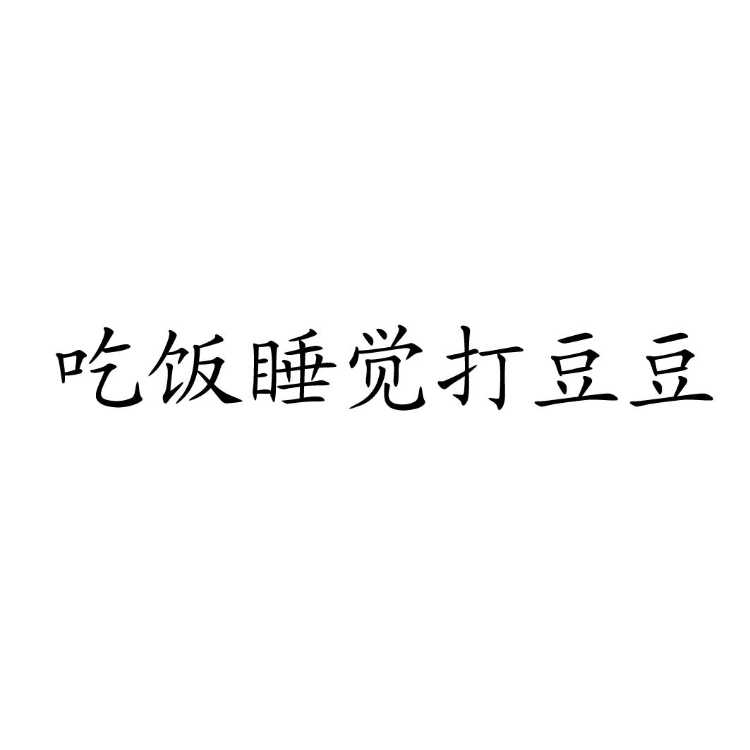 商标文字吃饭睡觉打豆豆商标注册号 26570352,商标申请人漯河市卫龙
