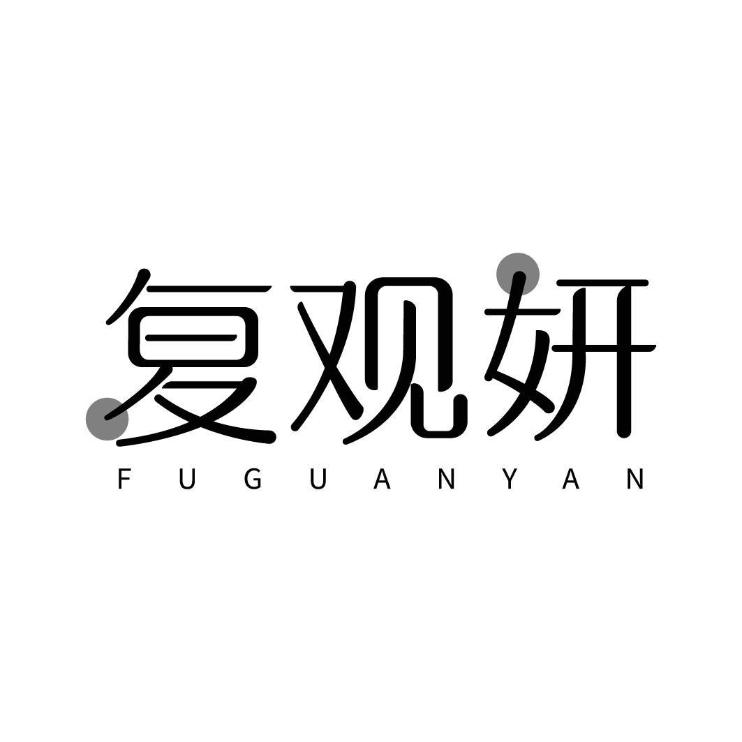 转让商标-复观妍