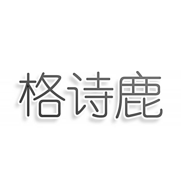 转让商标-格诗鹿