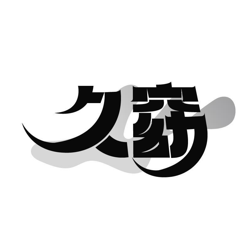 转让商标-久窈