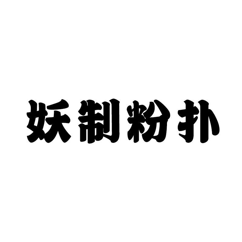 商标文字妖制粉扑商标注册号 55903824,商标申请人天天