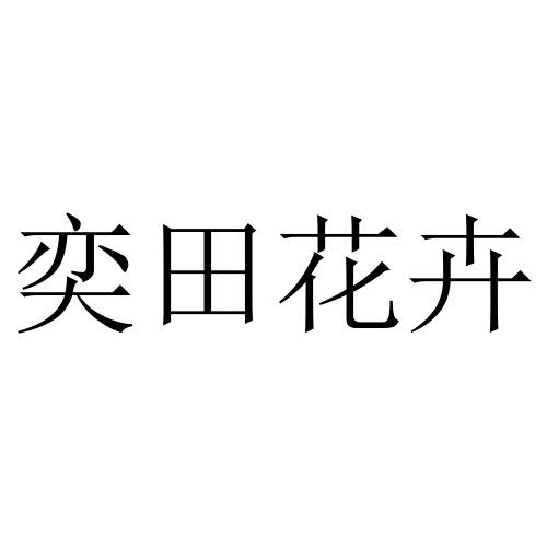 商标文字奕田花卉商标注册号 55947264,商标申请人长沙奕洋电子商务