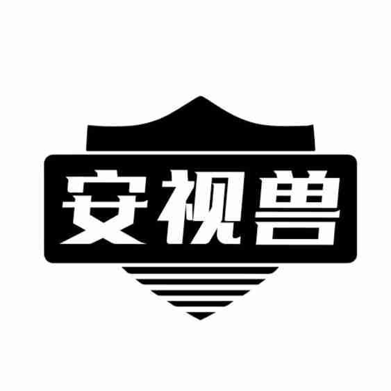 转让商标-安视兽