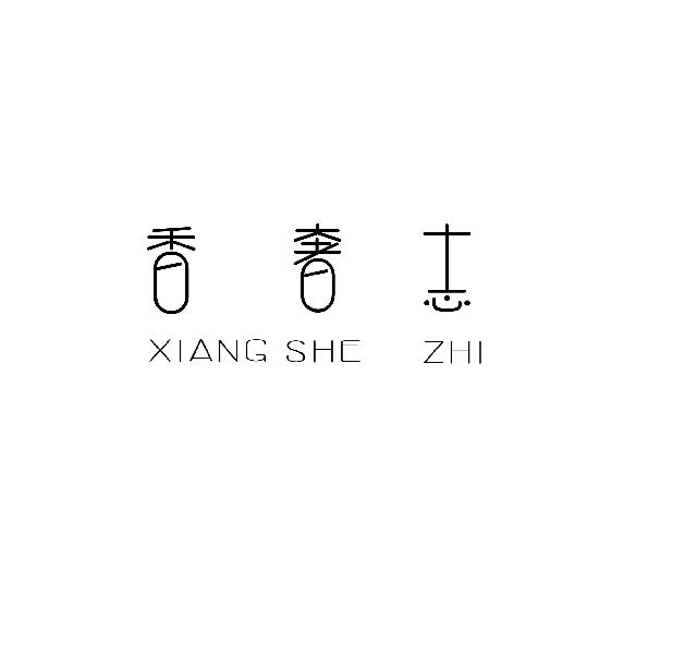 转让商标-香奢志