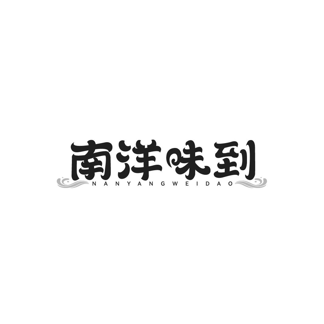 转让商标-南洋味到