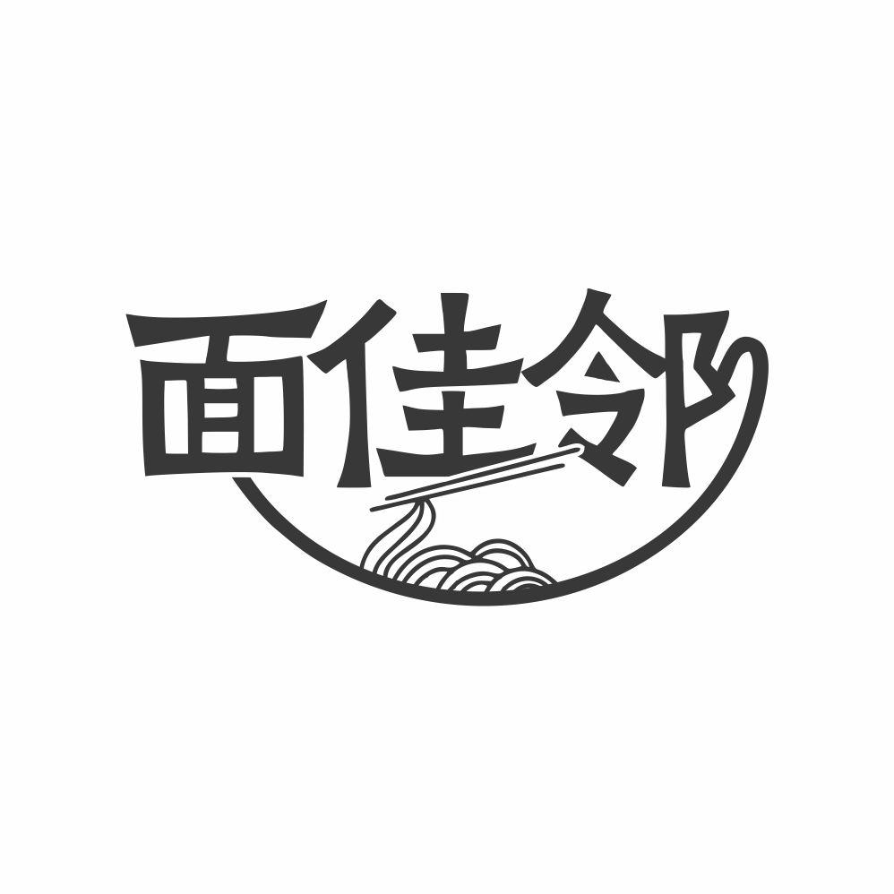 转让商标-面佳邻