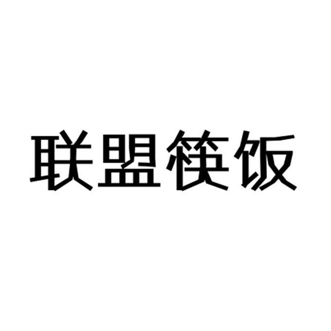 转让商标-联盟筷饭