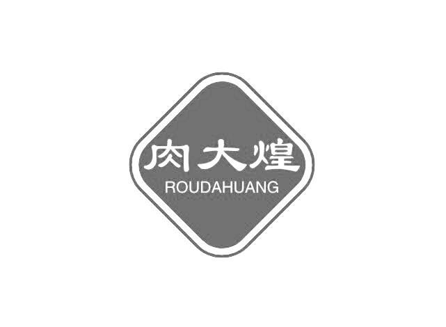 转让商标-肉大煌