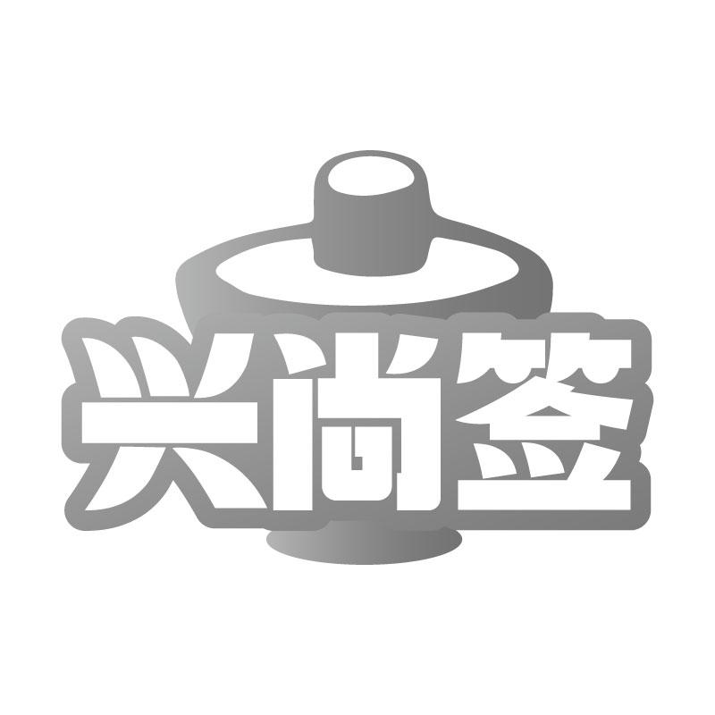 转让商标-兴尚签