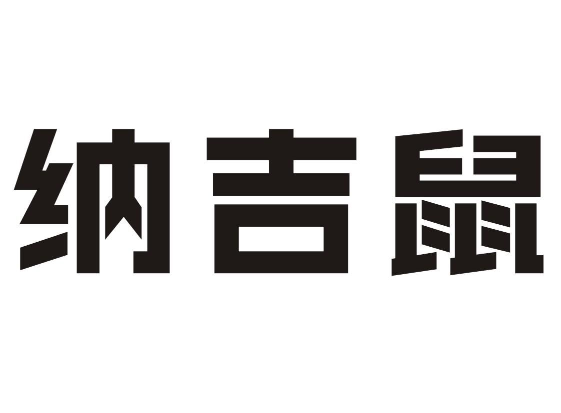 转让商标-纳吉鼠