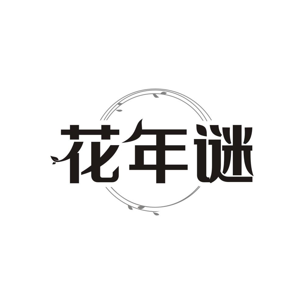 转让商标-花年谜